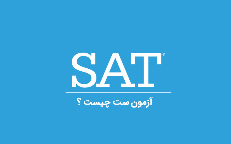 آزمون sat چیست؟