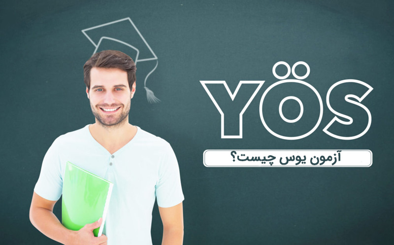 آزمون یوس چیست؟