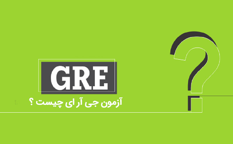آزمون GRE چیست؟
